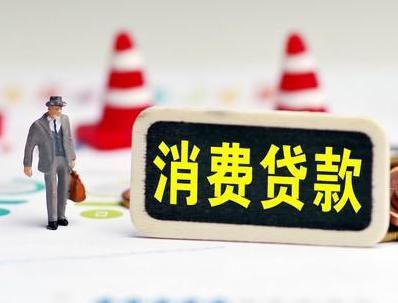 卢湾哪些属于个人消费贷款？