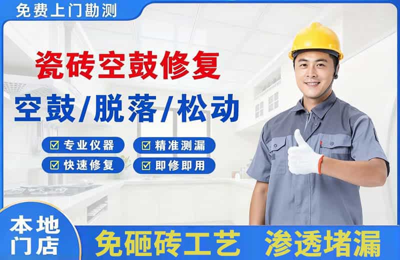 卢湾瓷砖空鼓修复