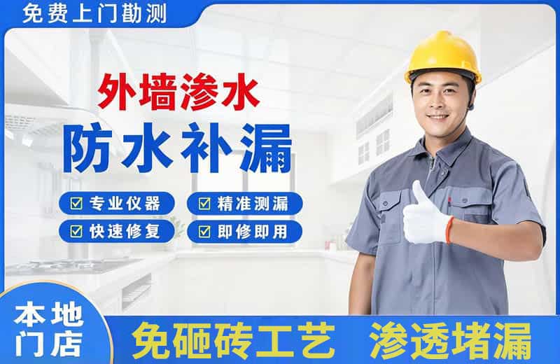 卢湾外墙渗水维修