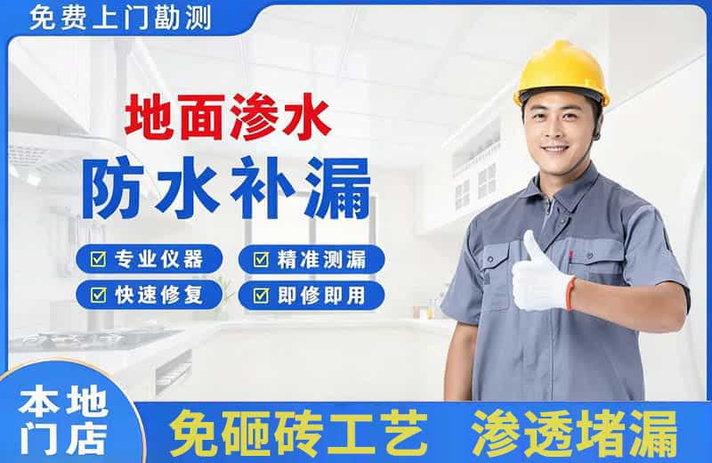 卢湾地面渗水维修