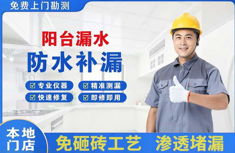 卢湾阳台漏水维修