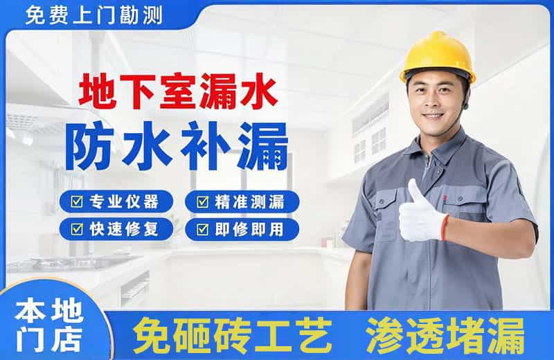 卢湾地下室漏水维修
