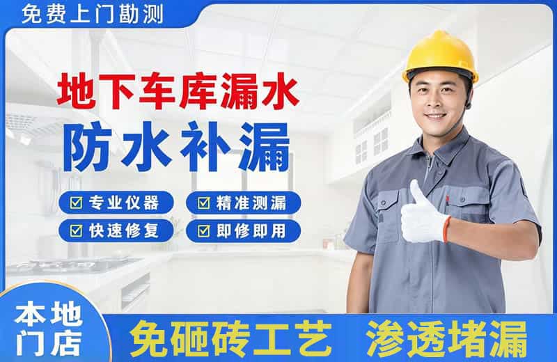 卢湾地下车库漏水维修